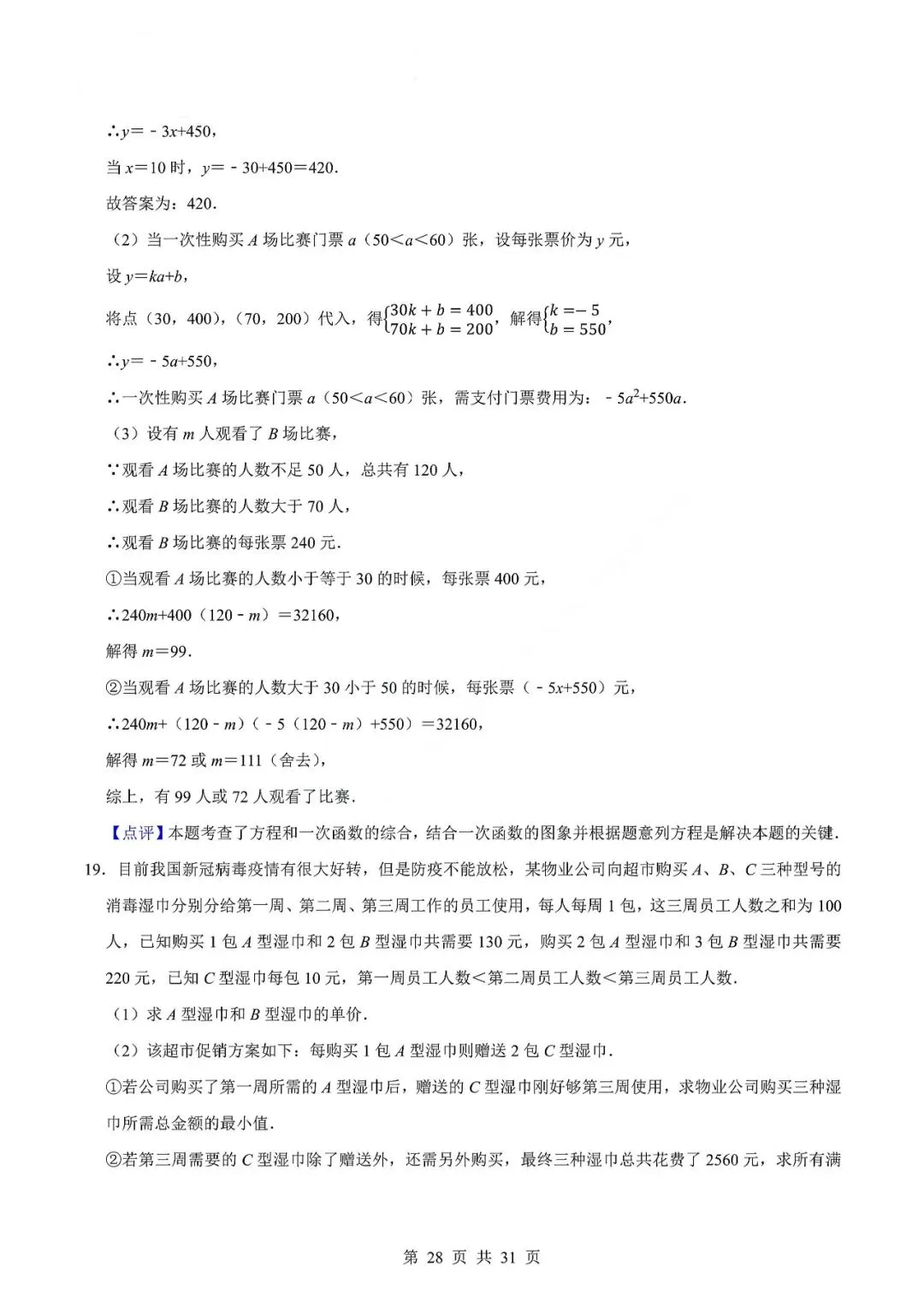 中考数学专题—应用题专项练习(实际问题与二元一次方程) 第31张
