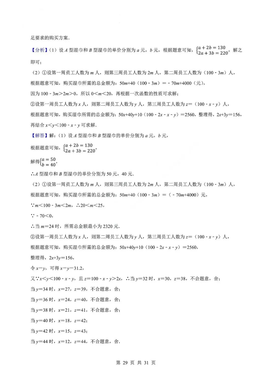 中考数学专题—应用题专项练习(实际问题与二元一次方程) 第32张