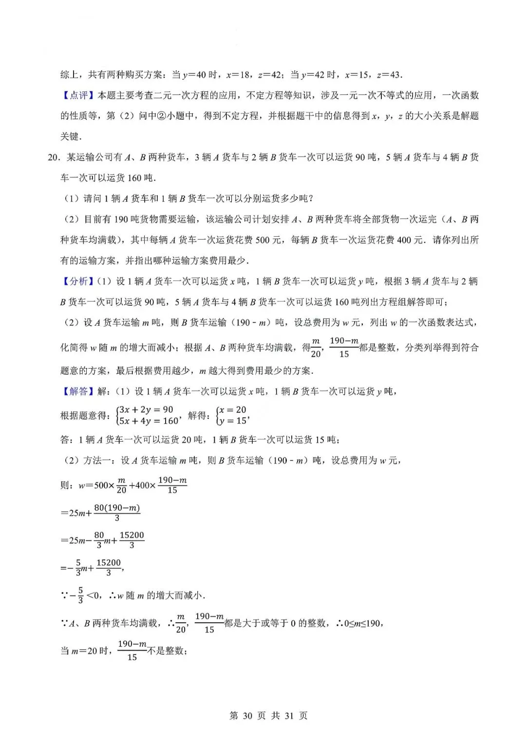 中考数学专题—应用题专项练习(实际问题与二元一次方程) 第33张