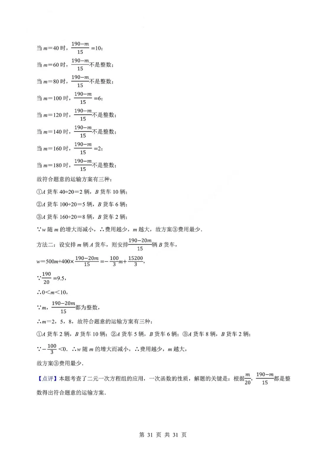 中考数学专题—应用题专项练习(实际问题与二元一次方程) 第34张