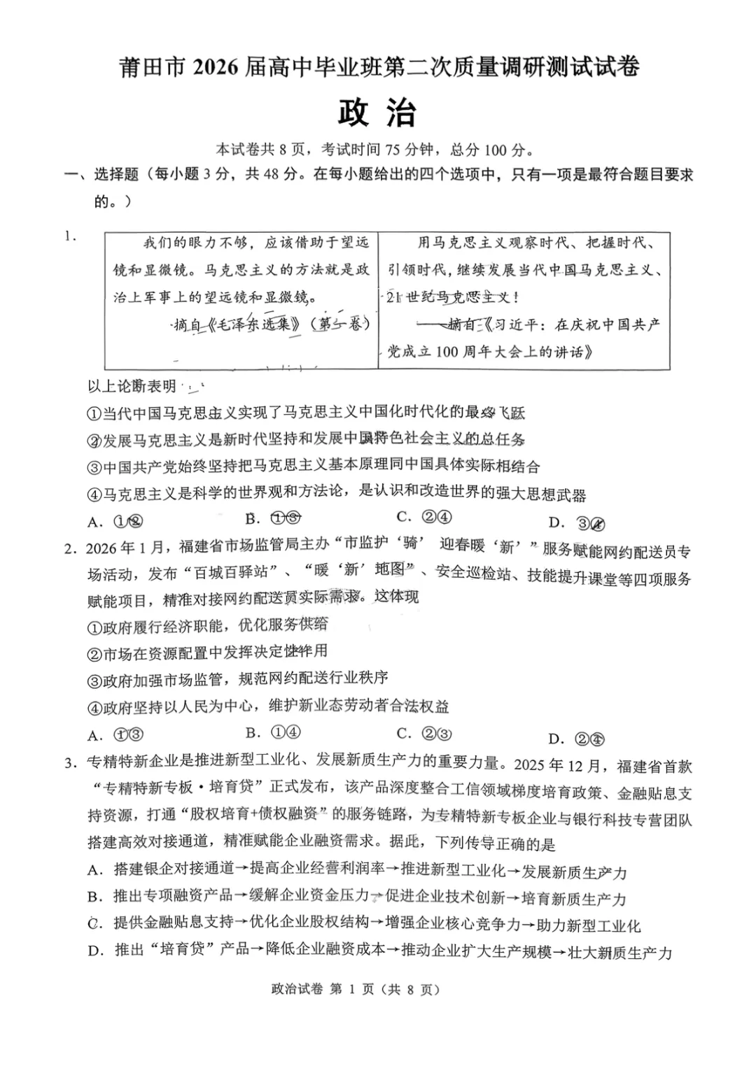 【政治试卷-福建省莆田市2026届高中毕业班第二次质量调研测试(莆田二检) 第2张