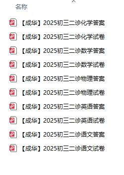 【各区全】2025年成都初三二诊试卷及参考答案,免费下载! 第4张