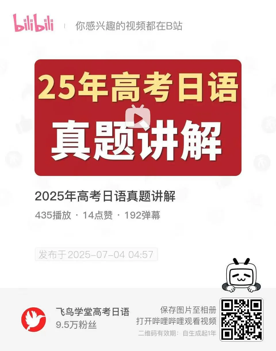 2025年高考日语真题卷讲解 第2张 2025年高考日语真题卷讲解 第2张