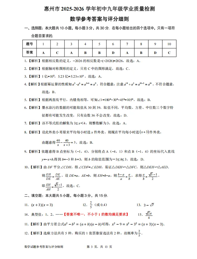 2026惠州市中考一模试卷及参考答案分享 第9张