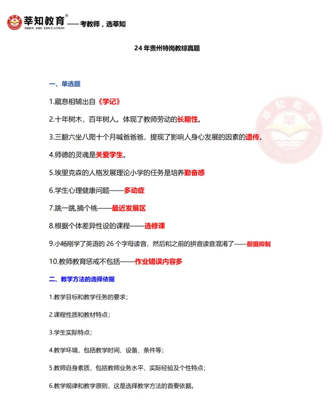 【贵州特岗】2026贵州特岗真题、模拟题 第5张