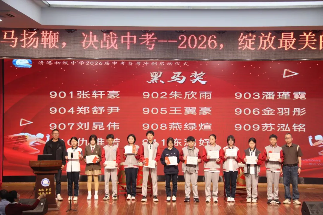 策马扬鞭,决战中考ǁ清港中学2026届中考备考冲刺誓师大会燃情启幕! 第9张
