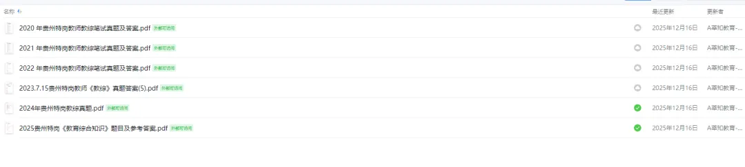 【贵州特岗】2026贵州特岗真题、模拟题 第6张