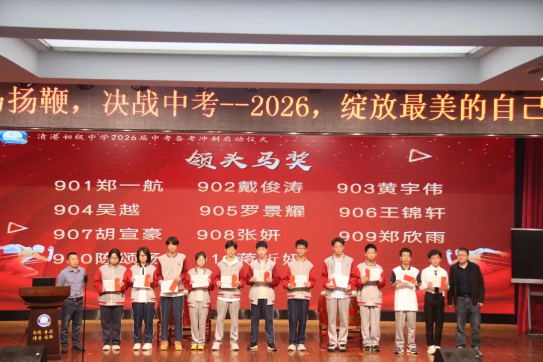 策马扬鞭,决战中考ǁ清港中学2026届中考备考冲刺誓师大会燃情启幕! 第10张