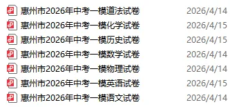 2026惠州市中考一模试卷及参考答案分享 第20张