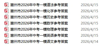 2026惠州市中考一模试卷及参考答案分享 第21张