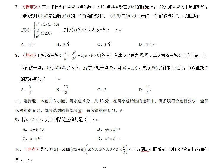 2026年高考第二次模拟考试高三数学试卷 第4张 2026年高考第二次模拟考试高三数学试卷 第4张