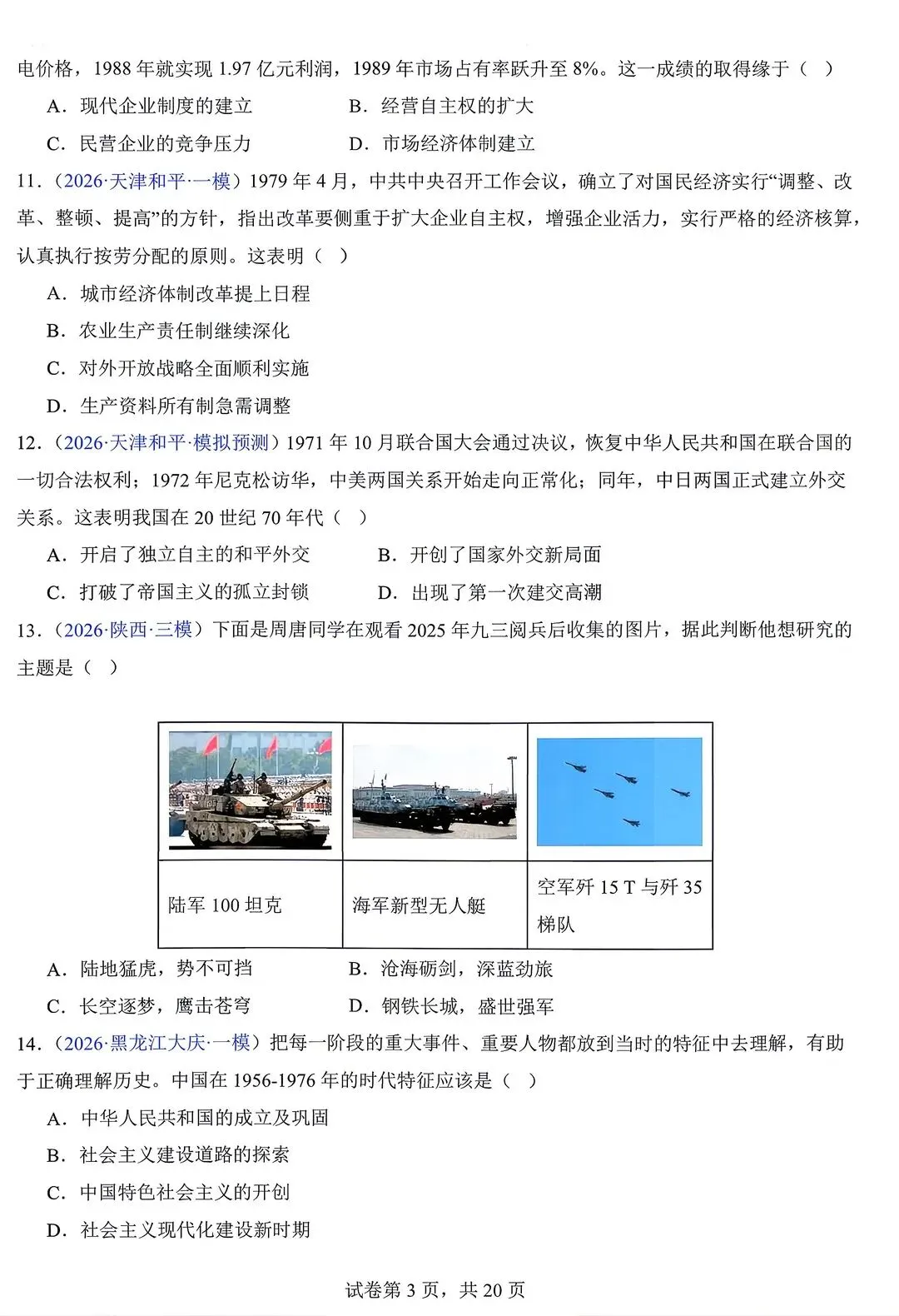 2026中考历史预测~选择题~由易到难(含答案) 第3张