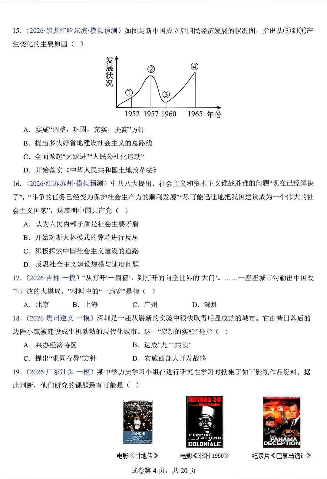 2026中考历史预测~选择题~由易到难(含答案) 第4张