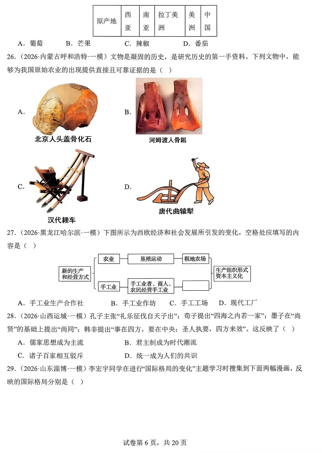 2026中考历史预测~选择题~由易到难(含答案) 第6张