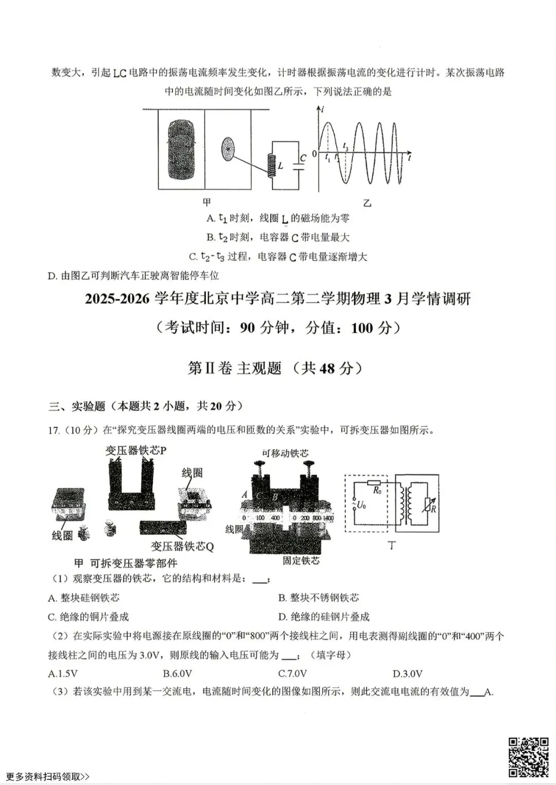 2026北京北京中学高二3月月考物理试卷(含答案) 第7张