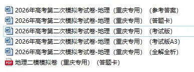 2026年高考第二次模拟考试(重庆专用)地理试卷 第2张