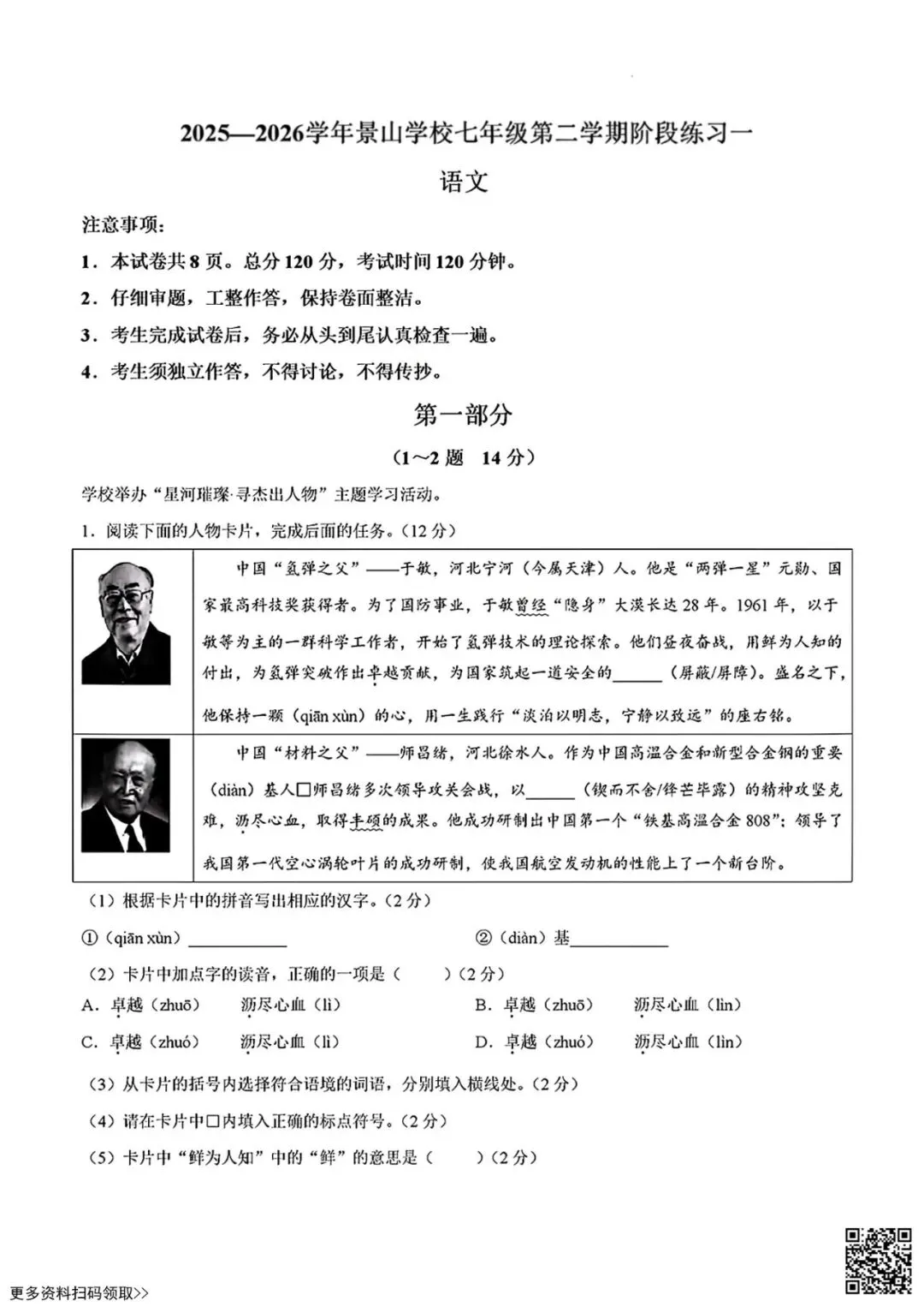 2026北京景山学校初一4月月考语文试卷(含答案) 第1张