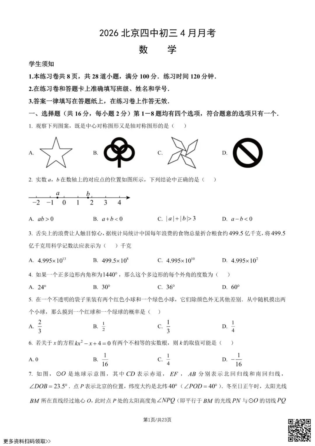 2026北京四中初三4月月考数学试卷(含答案) 第1张