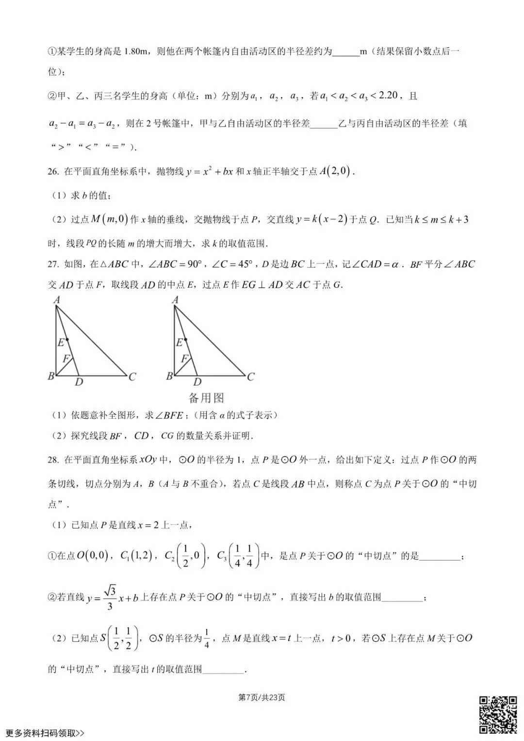 2026北京四中初三4月月考数学试卷(含答案) 第7张