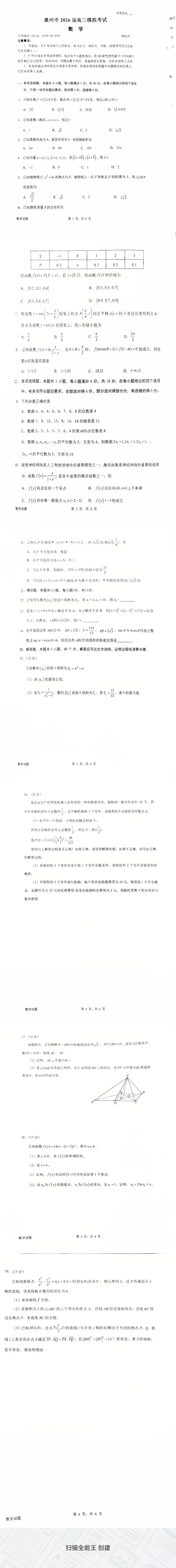 惠州市2026届高三模拟考试试卷 第1张