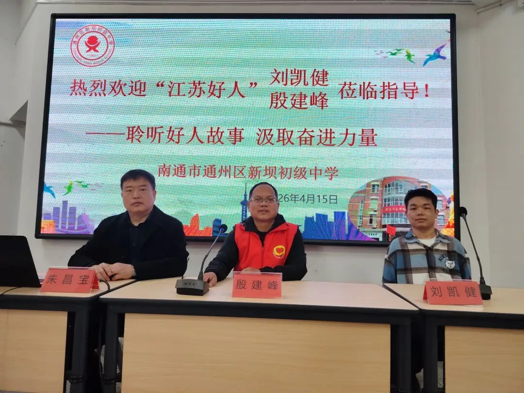 榜样进校园 励志助中考 江苏好人走进新坝初级中学 为中考学子注入奋进力量 第1张