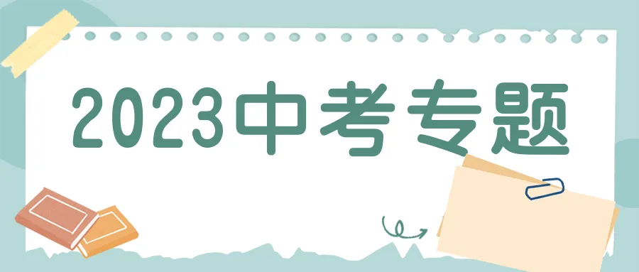 【备战2023中考】化学复习专题9:中考化学溶解度曲线题 第4张