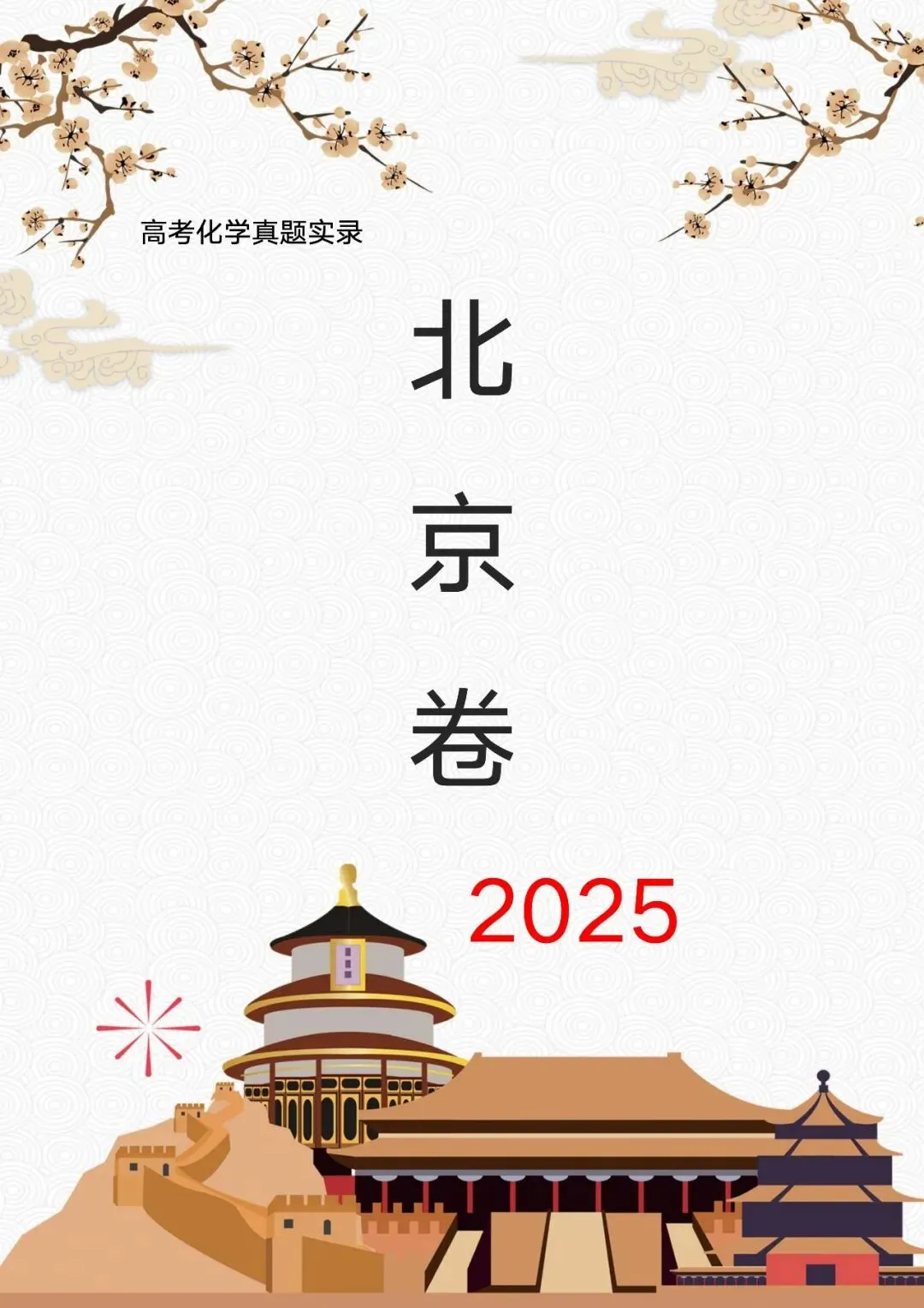 中国高考化学真题实录之【北京卷】——2025 第1张