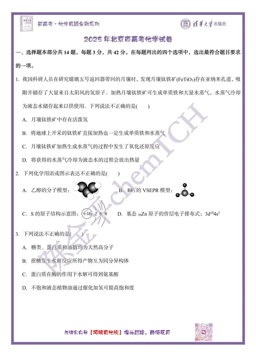 中国高考化学真题实录之【北京卷】——2025 第2张