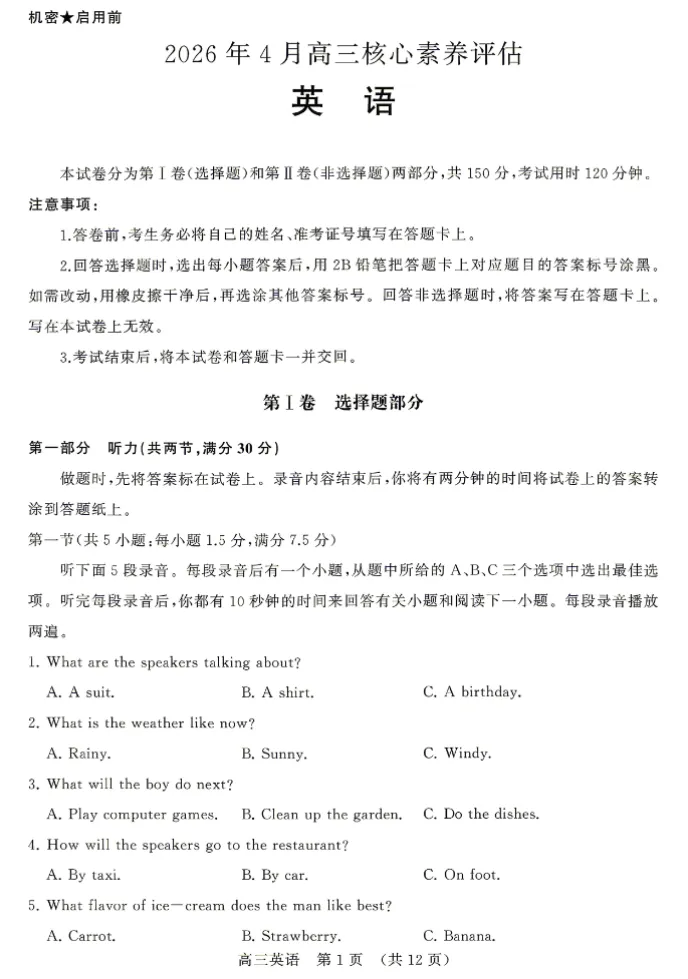 山东名校2026年4月高三核心素养评估试卷及答案解析 第1张