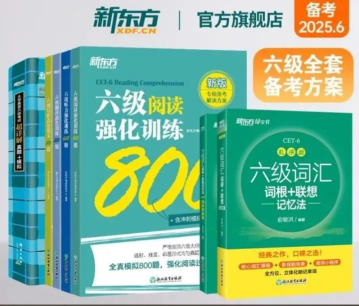 【免费送书】四六级词汇书、真题书、单项强化书每人仅领1本!送完为止!【附领取方法】 第6张