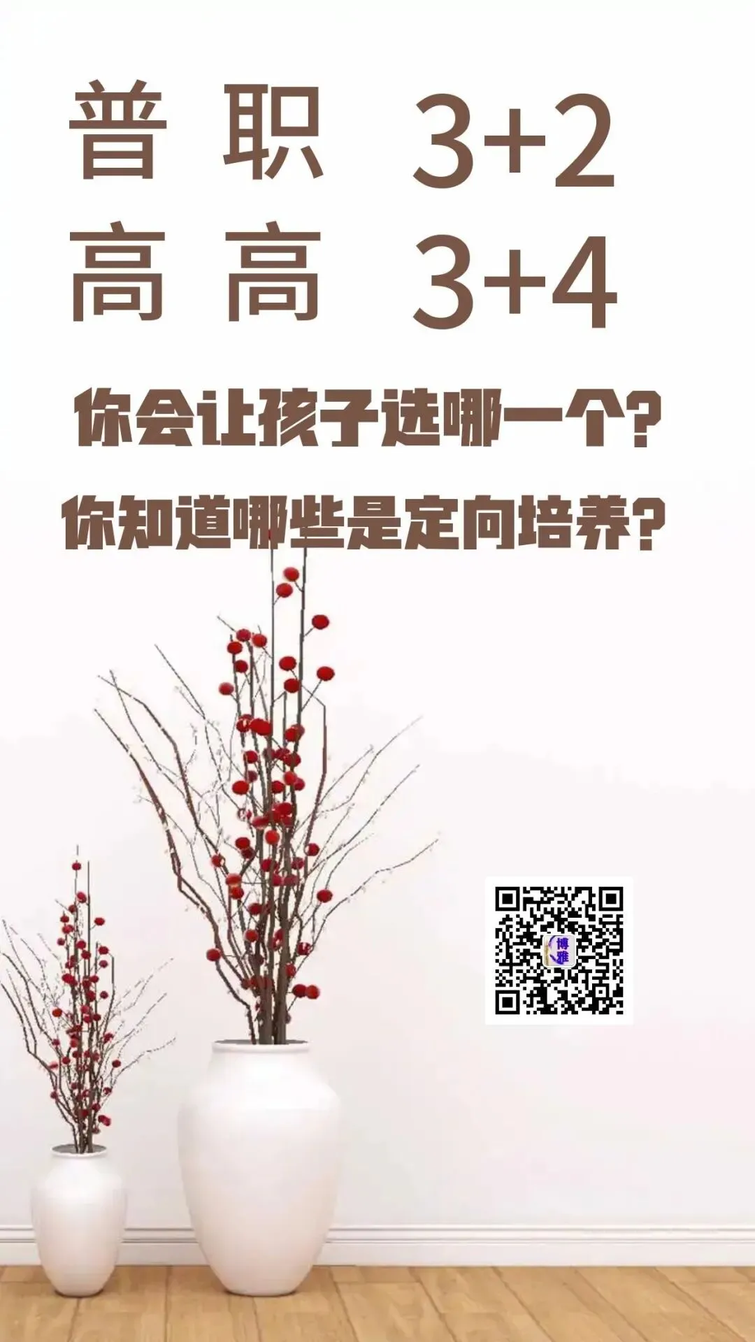 中考后你会让孩子选重高、普高、职高、3+2还是 第1张