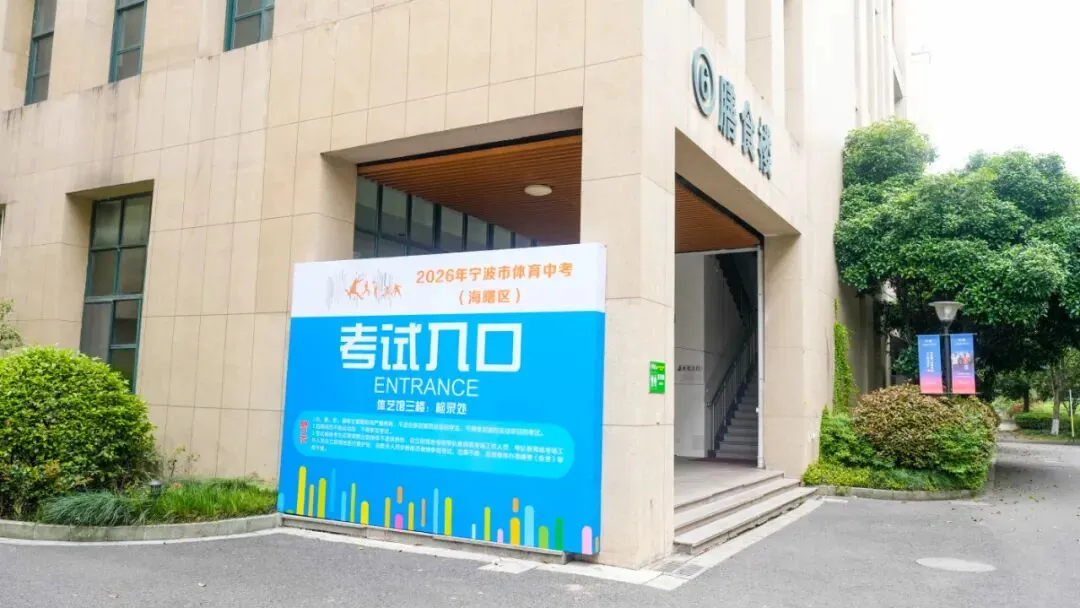 2026海曙体育中考倒计时!这份“考前宝典”请转给考生! 第6张