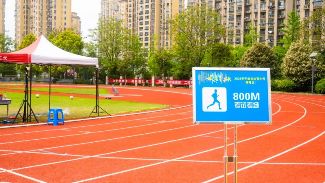 2026海曙体育中考倒计时!这份“考前宝典”请转给考生! 第8张