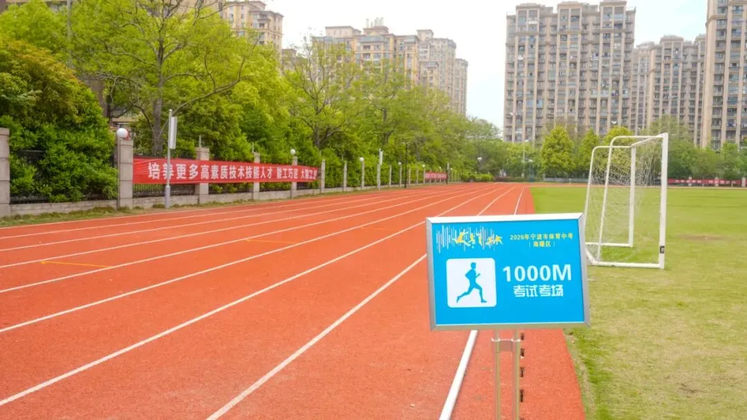 2026海曙体育中考倒计时!这份“考前宝典”请转给考生! 第9张