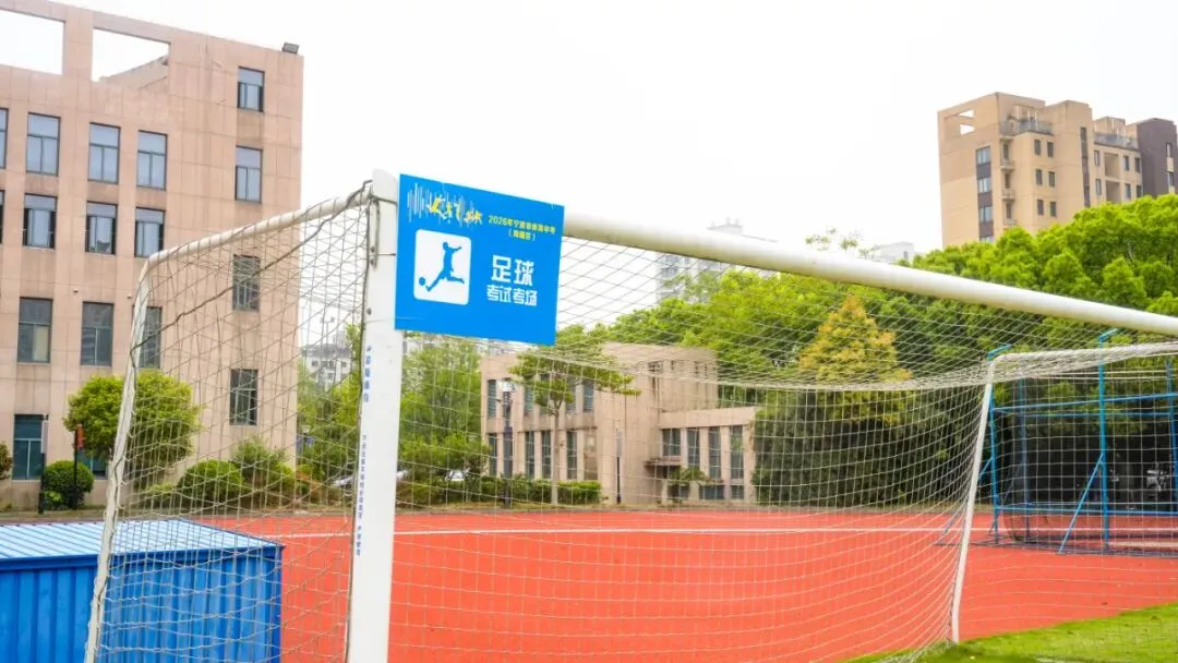 2026海曙体育中考倒计时!这份“考前宝典”请转给考生! 第10张