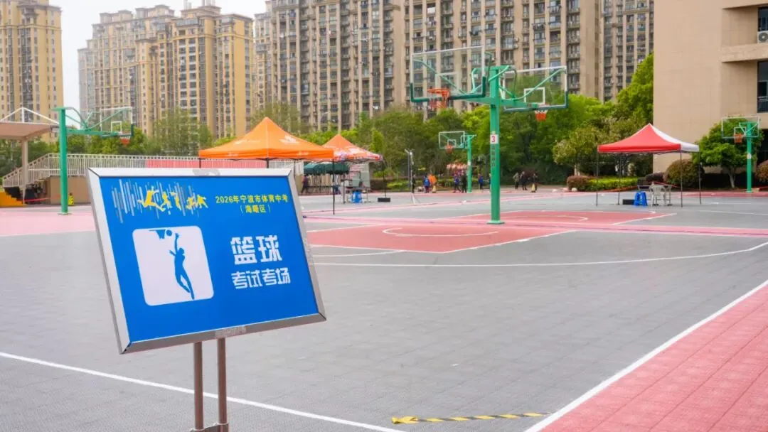 2026海曙体育中考倒计时!这份“考前宝典”请转给考生! 第11张