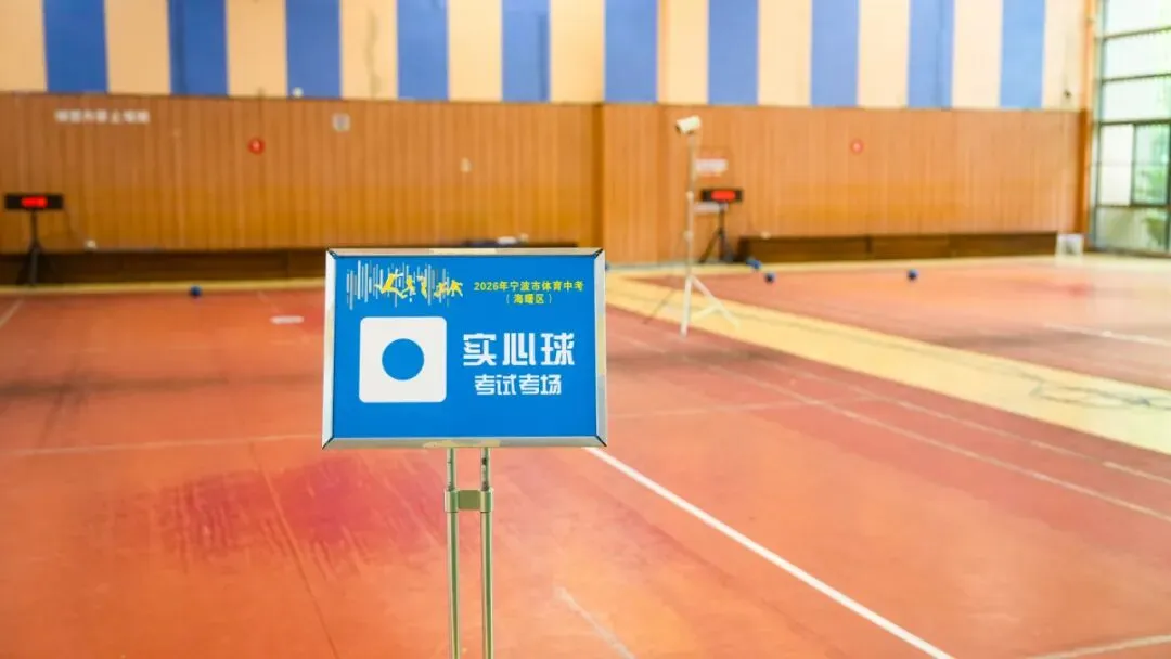 2026海曙体育中考倒计时!这份“考前宝典”请转给考生! 第12张