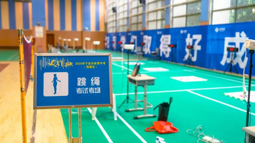 2026海曙体育中考倒计时!这份“考前宝典”请转给考生! 第13张