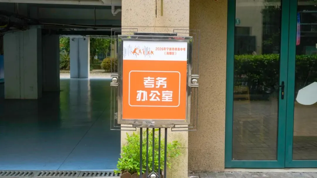 2026海曙体育中考倒计时!这份“考前宝典”请转给考生! 第14张