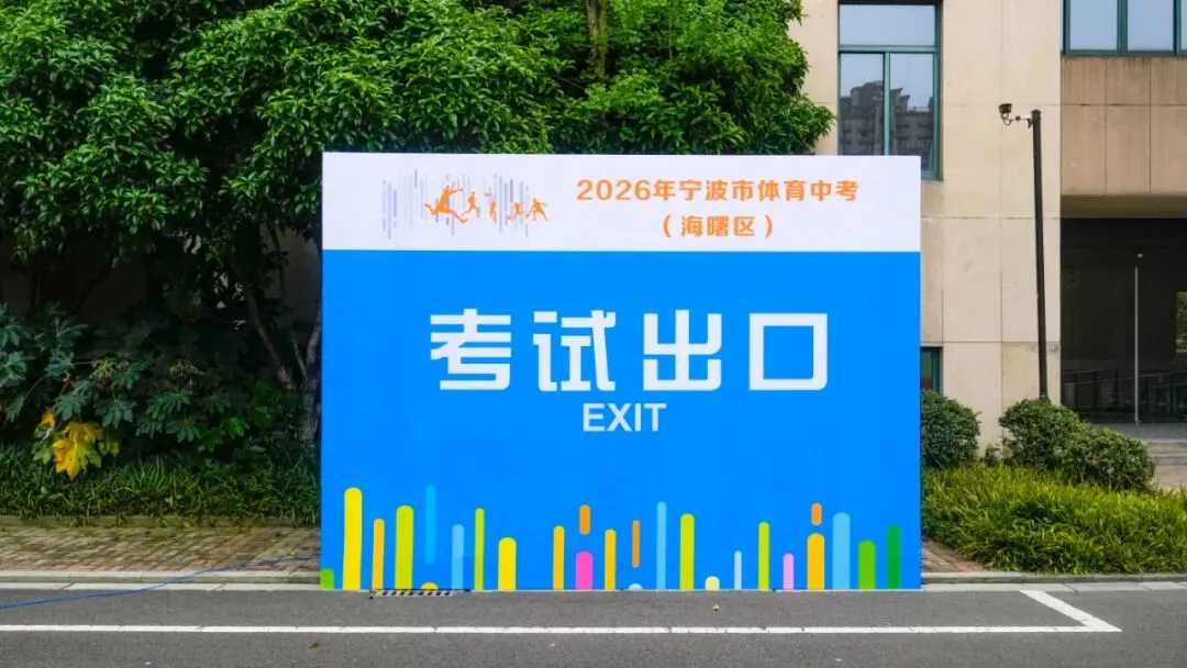 2026海曙体育中考倒计时!这份“考前宝典”请转给考生! 第15张