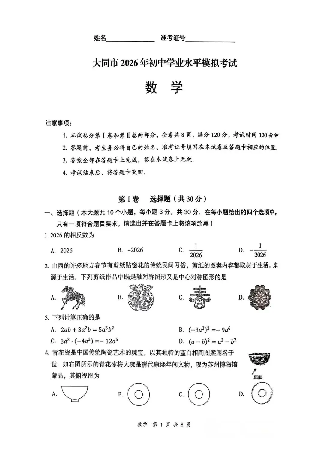 2026大同市中考一模数学试卷及答案 第1张