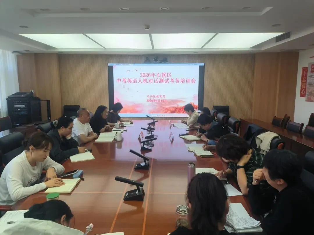石拐区召开2026年中考相关考试工作部署暨考务培训视频会议 第11张