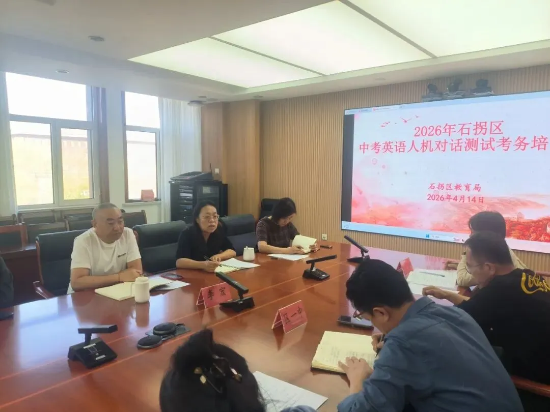 石拐区召开2026年中考相关考试工作部署暨考务培训视频会议 第12张