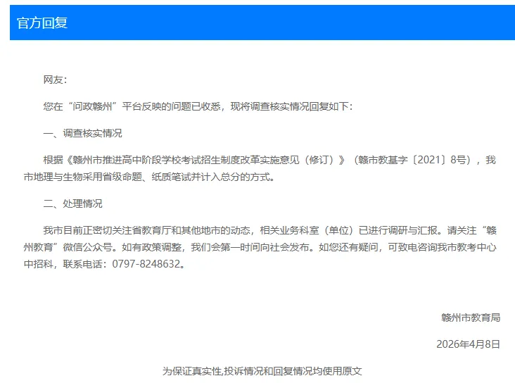 赣州什么时候取消地理生物成绩计入中考总分?官方回应了! 第2张