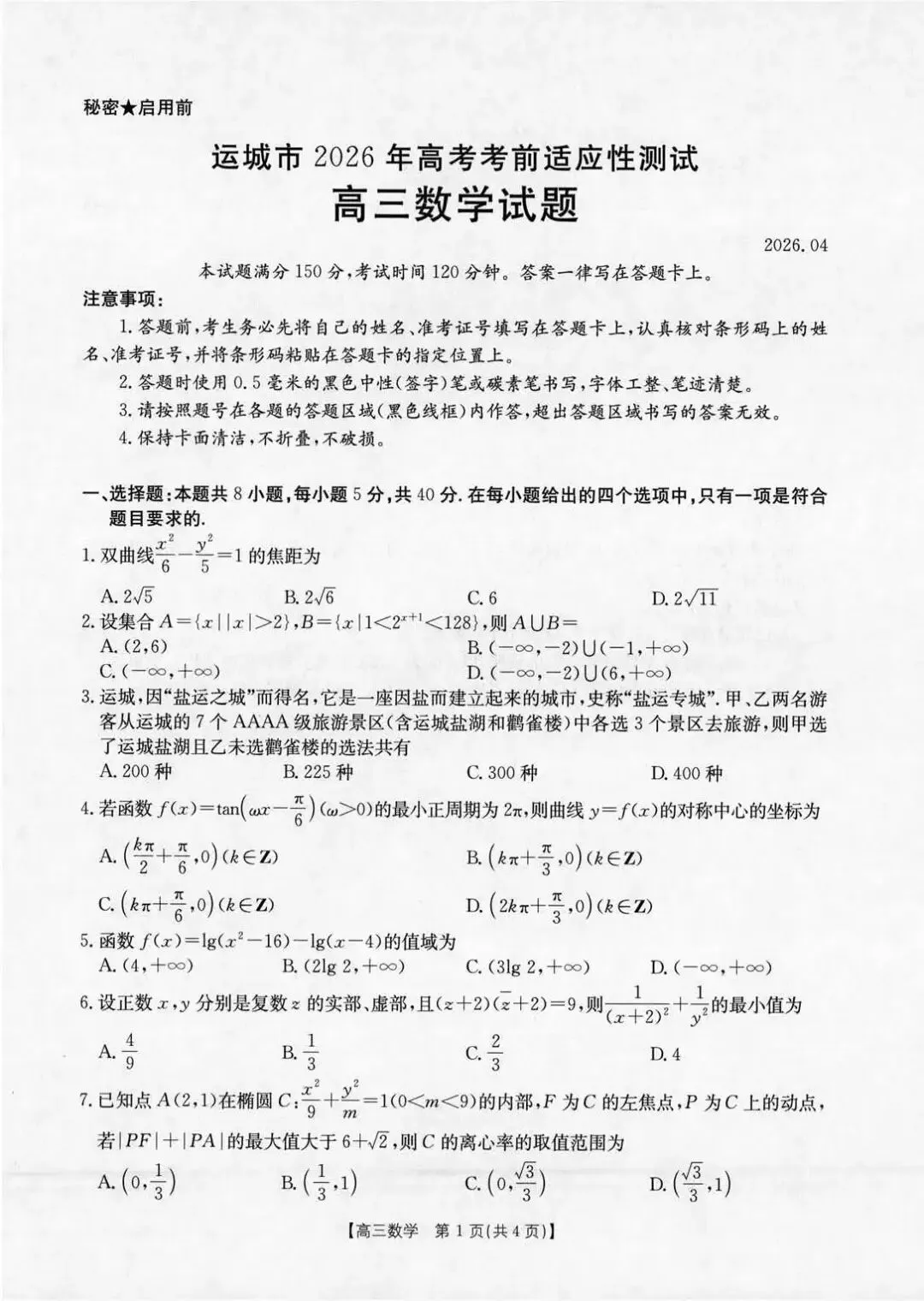 【高三试卷】260415-山西省运城市2026年高考考前适应性测试-数学与答案(数) 第1张