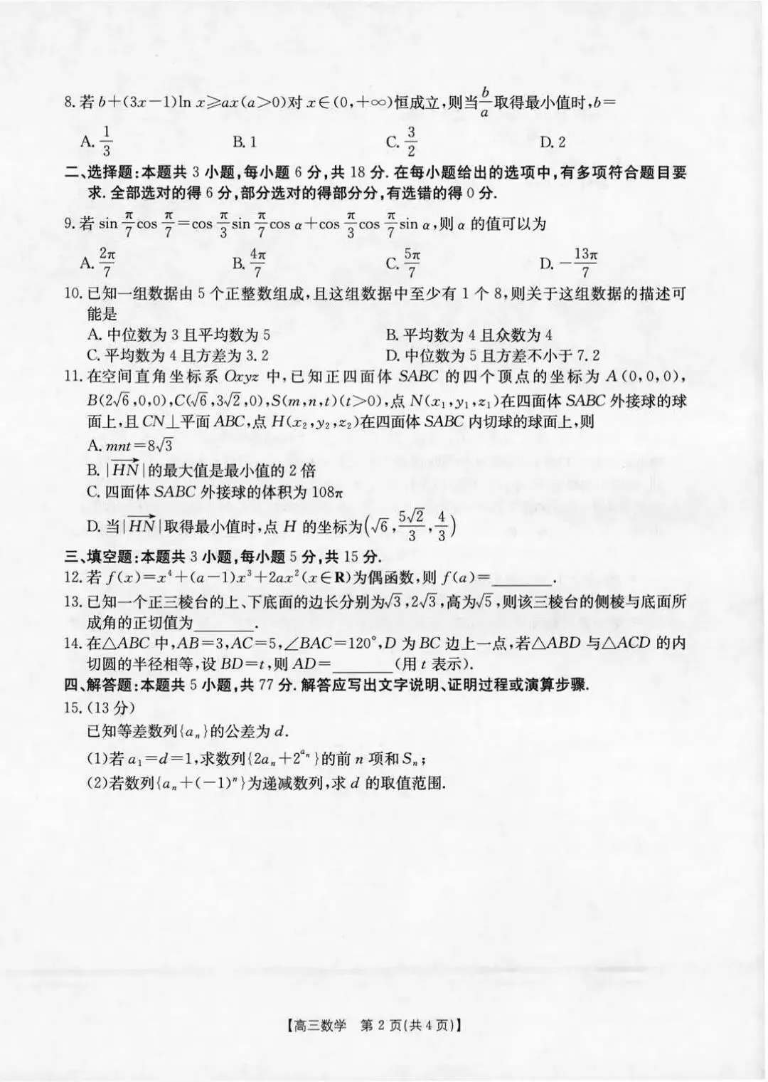 【高三试卷】260415-山西省运城市2026年高考考前适应性测试-数学与答案(数) 第2张