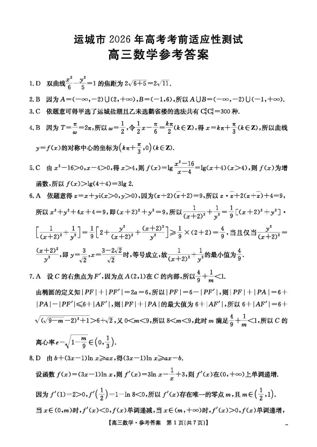 【高三试卷】260415-山西省运城市2026年高考考前适应性测试-数学与答案(数) 第5张