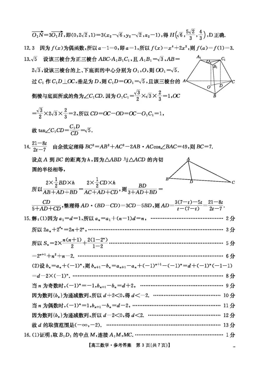 【高三试卷】260415-山西省运城市2026年高考考前适应性测试-数学与答案(数) 第7张