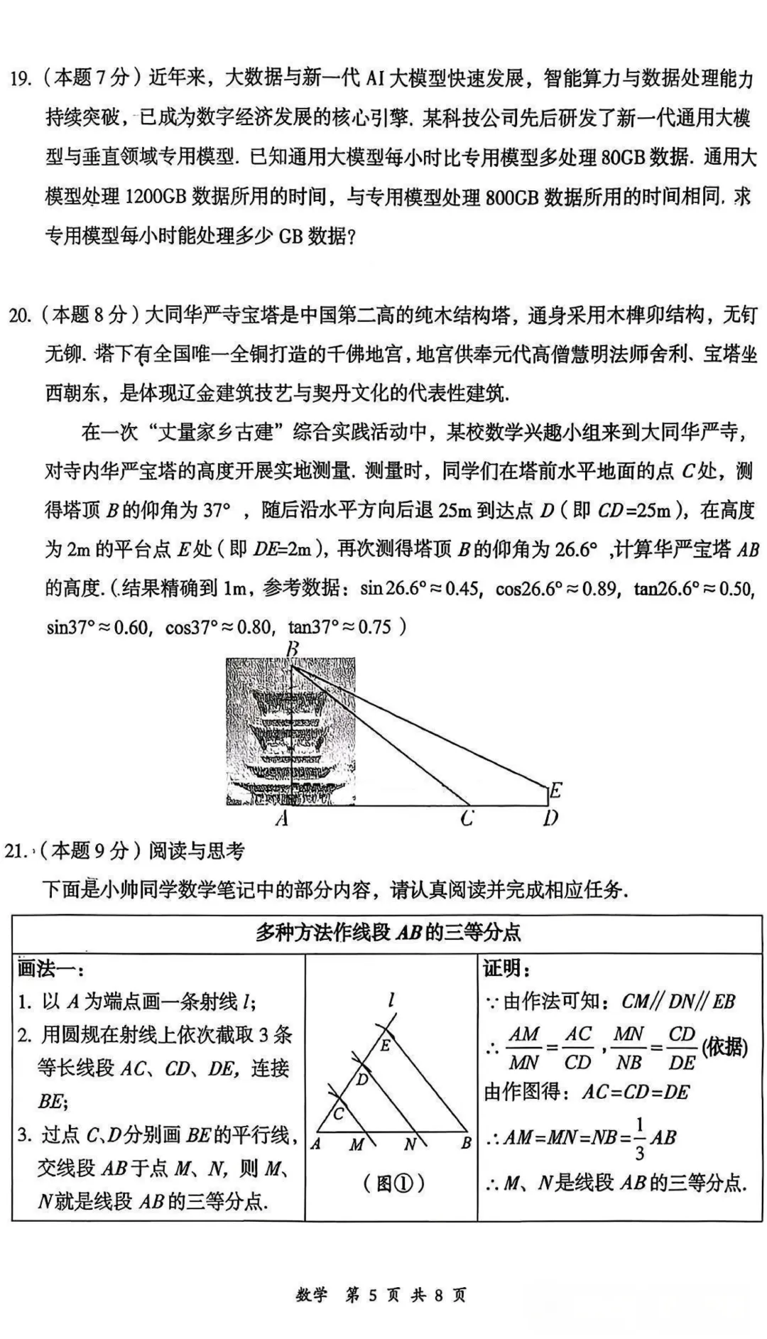 【数学】大同市2026年初中学业水平模拟考试 第5张 【数学】大同市2026年初中学业水平模拟考试 第5张