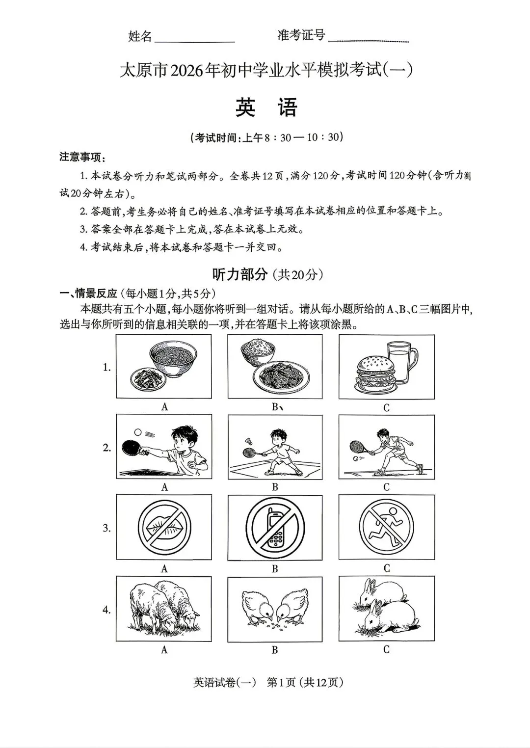 【英语】太原市2026年初中学业水平模拟考试(一) 第1张